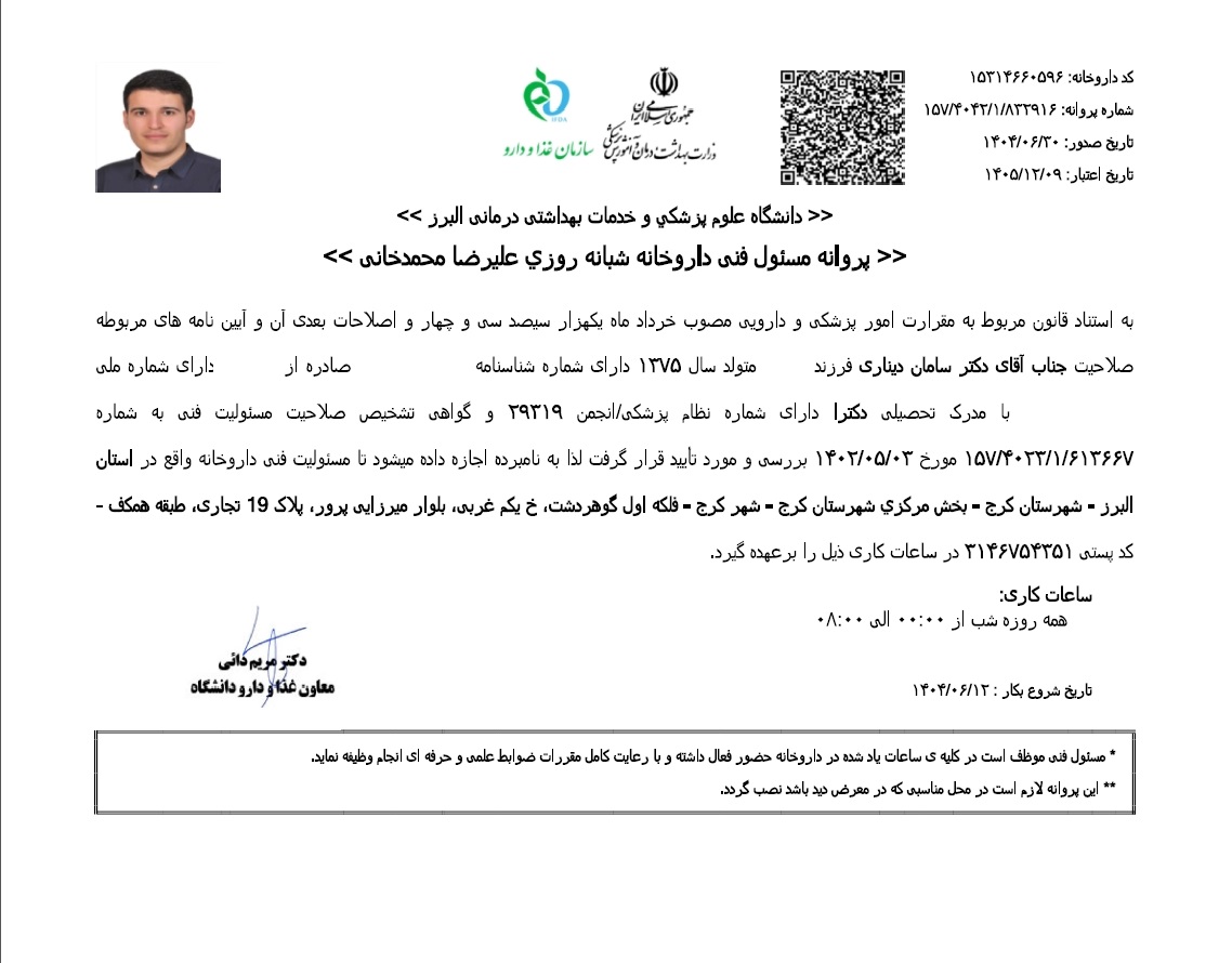 پروانه مسئول فنی - دکتر سامان دیناری